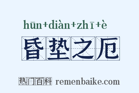 昏垫之厄是什么意思的图片